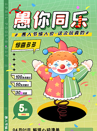 绿色小丑插画愚人节愉人价活动促销海报