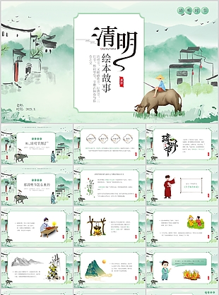 古典水墨风清明节绘本故事PPT课件