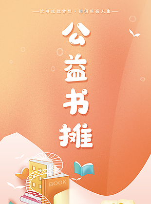 简约质感橙色系公益书摊读书成就梦想海报