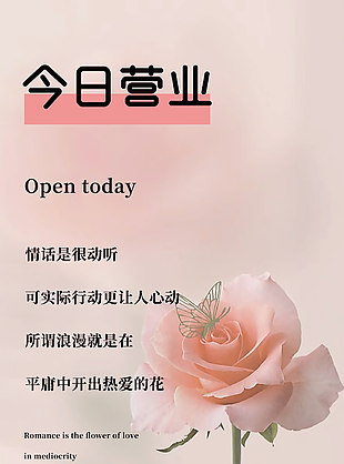 唯美简约鲜花今日营业欢迎光临海报