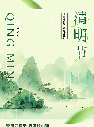 清明四月天万里好山河大气海报