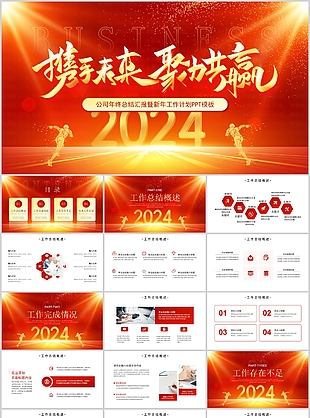 2024励志年终总结新年工作计划PPT