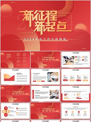 2024新征程新起点年终工作总结PPT