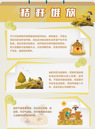 趣味手绘卡通秸秆堆放危害知识海报设计