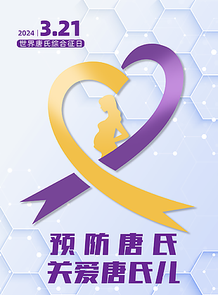 2024年简约温馨世界唐氏综合症日海报