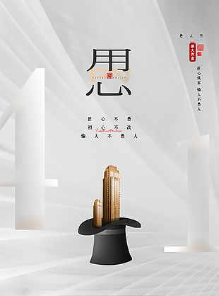 愚人节主题地产营销简约宣传海报