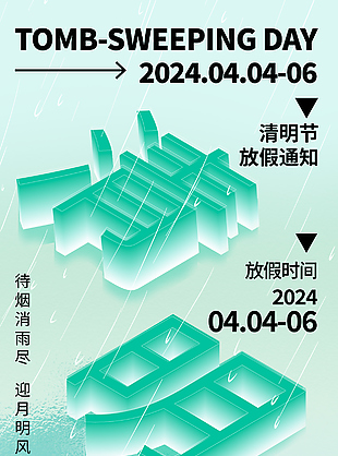 清明3d立体字体放假时间通知海报