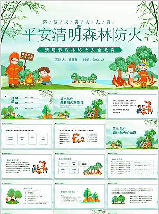 精美平安清明森林防火安全教育班会PPT