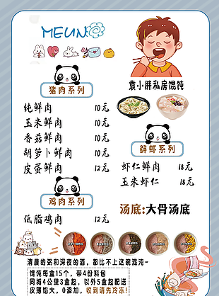 可爱卡通手绘早餐私房馄饨价目表下载