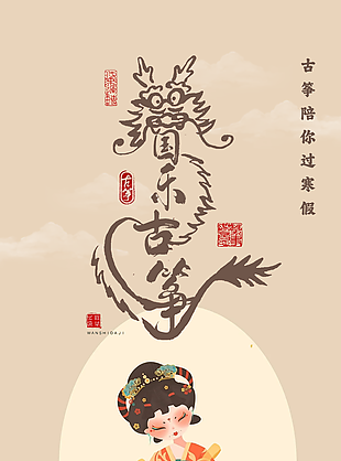 古典国潮风国乐古筝寒假班招生海报设计