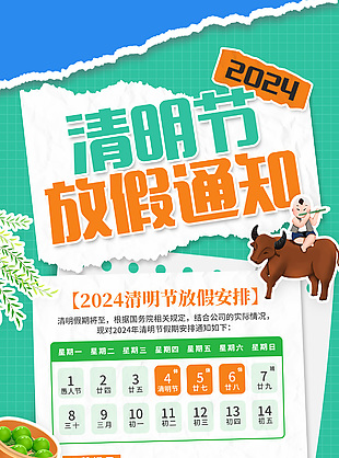 2024清明节放假通知创意撕纸风海报