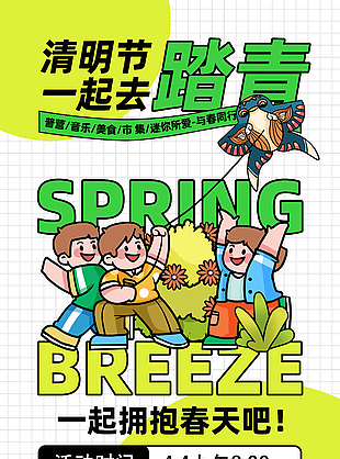 清明节一起去踏青描边风手绘海报