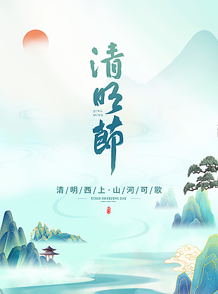 清明西上山河可歌古风意境海报素材