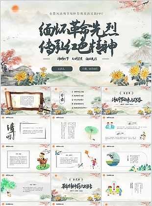 水墨风清明节缅怀祭奠英烈宣教PPT模板