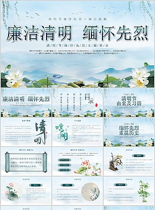 素雅国风清明节缅怀先烈主题班会PPT