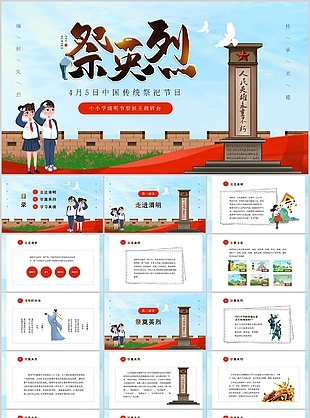 精美手绘中小学清明节祭祖主题班会PPT