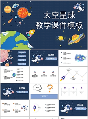 创意卡通太空星球教学课件PPT模板