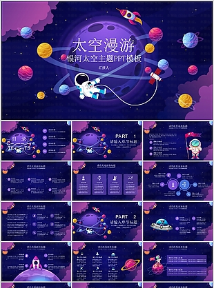 太空漫游银河主题班会PPT模板