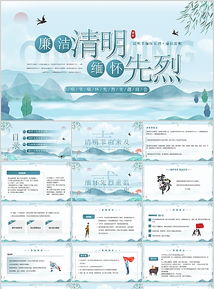 简约清明节缅怀先烈廉洁提醒主题班会PPT