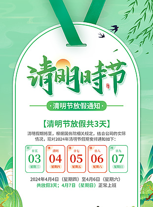 清明时节放假安排通知创意元素海报
