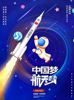 扬帆起航逐梦九天创意海报
