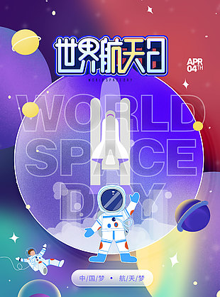 中国航天趣味卡通插画海报