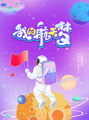 我的航天梦卡通插画主题海报