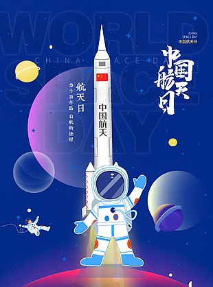 中国航天日插画主题海报素材