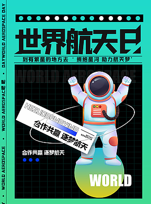 拥抱星河助力航天梦主题海报