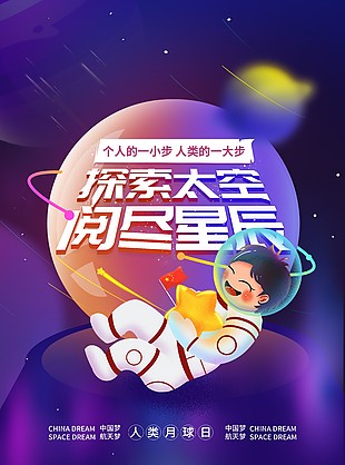 探索太空阅尽星辰主题海报