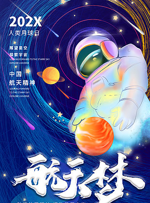 航天梦创意插画主题海报素材