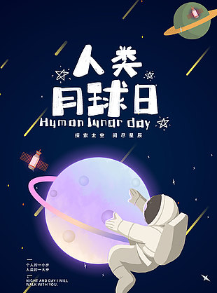人类月球日创意卡通海报素材