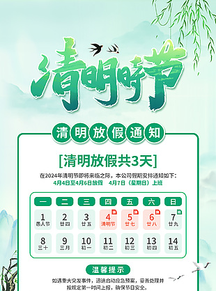 清明时节放假通知提示中国风手机海报