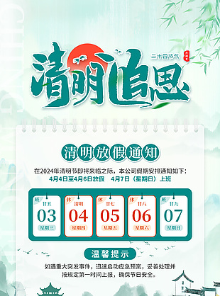 清明追思放假通知水墨古风海报设计