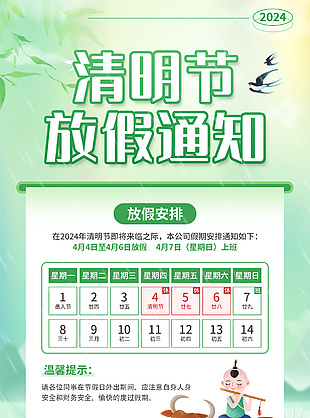 公司清明节假期安排绿色简约海报模版
