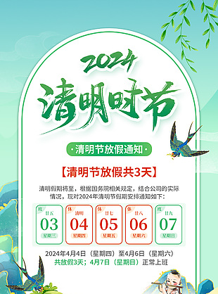 国潮风2024清明时节放假通知海报