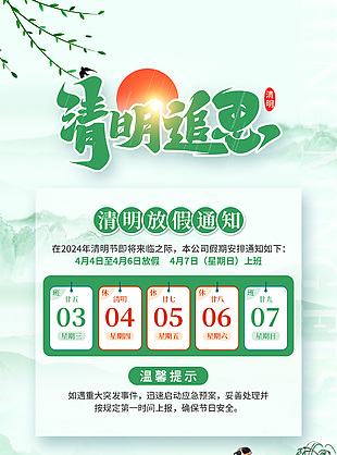 清明追思清明放假通知古风海报