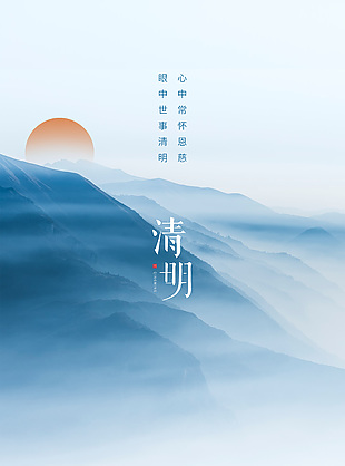 中国水墨风山脉山峰清明节宣传海报