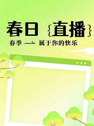 春日直播简约创意弥散海报