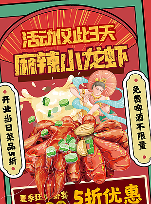 国潮风麻辣鲜香小龙虾开业促销海报下载