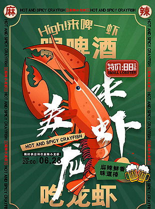 精美手绘麻辣美味小龙虾插画海报设计