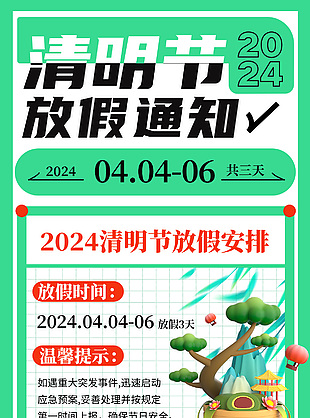 2024清明节放假安排简约公告模版设计