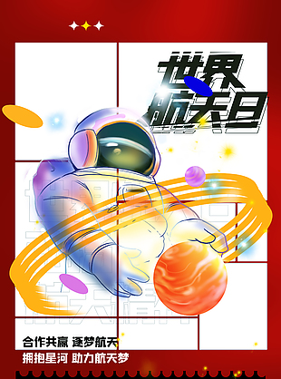 拥抱星河助力航天创意海报