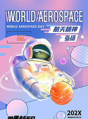 弘扬航天精神粉色主题海报