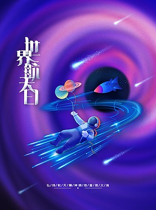 世界航天日简约质感创意海报