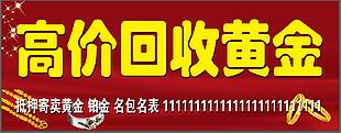高价回收黄金门头