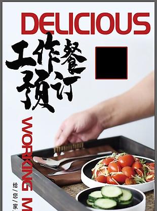 工作餐预定海报
