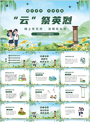 手绘网上祭英烈清明寄追思班会PPT模板