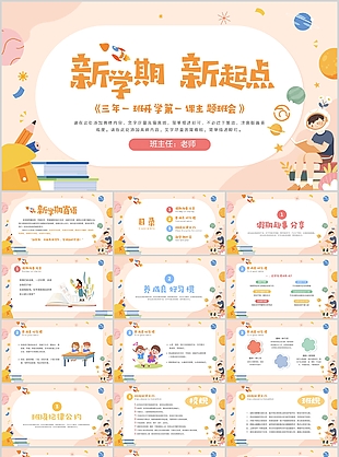 卡通手绘新学期新起点主题班会PPT模板
