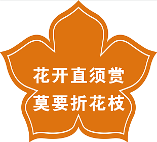公园花草牌温馨提示